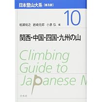 日本登山大系[普及版] 10:関西・中国・四国・九州の山 | 柏瀨 祐之
